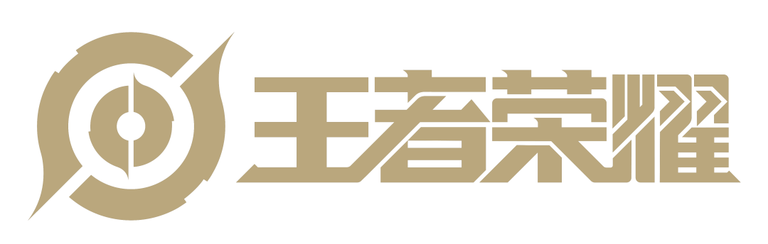 王者荣耀